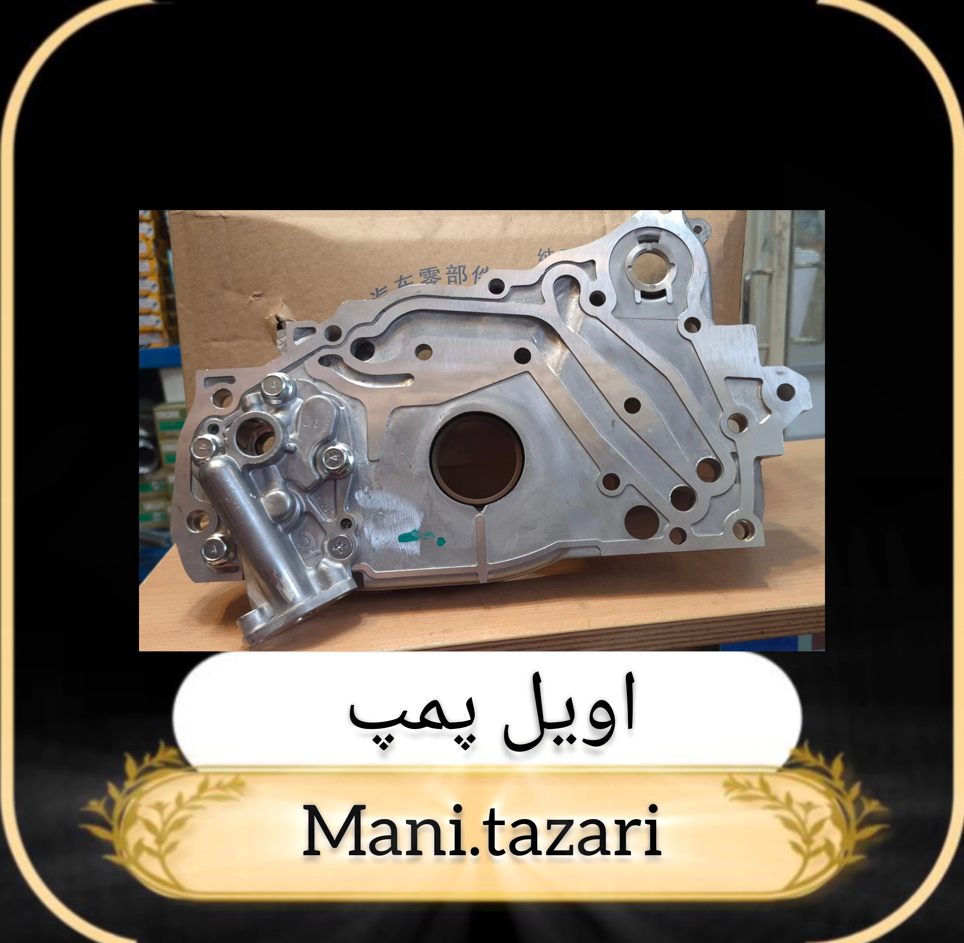 اویل پمپ کاپرا فابریک