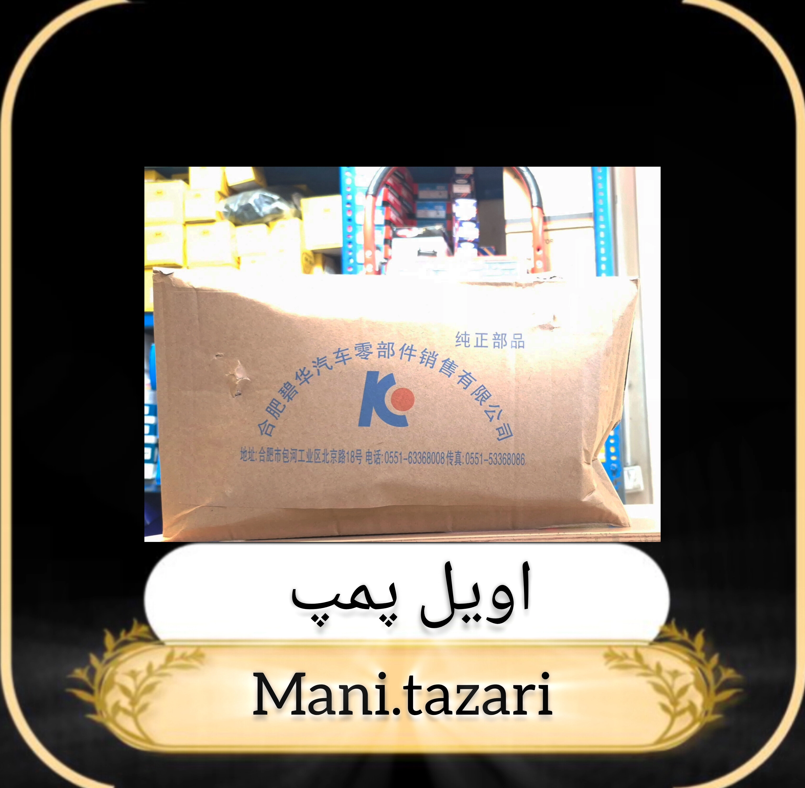اویل پمپ کاپرا فابریک