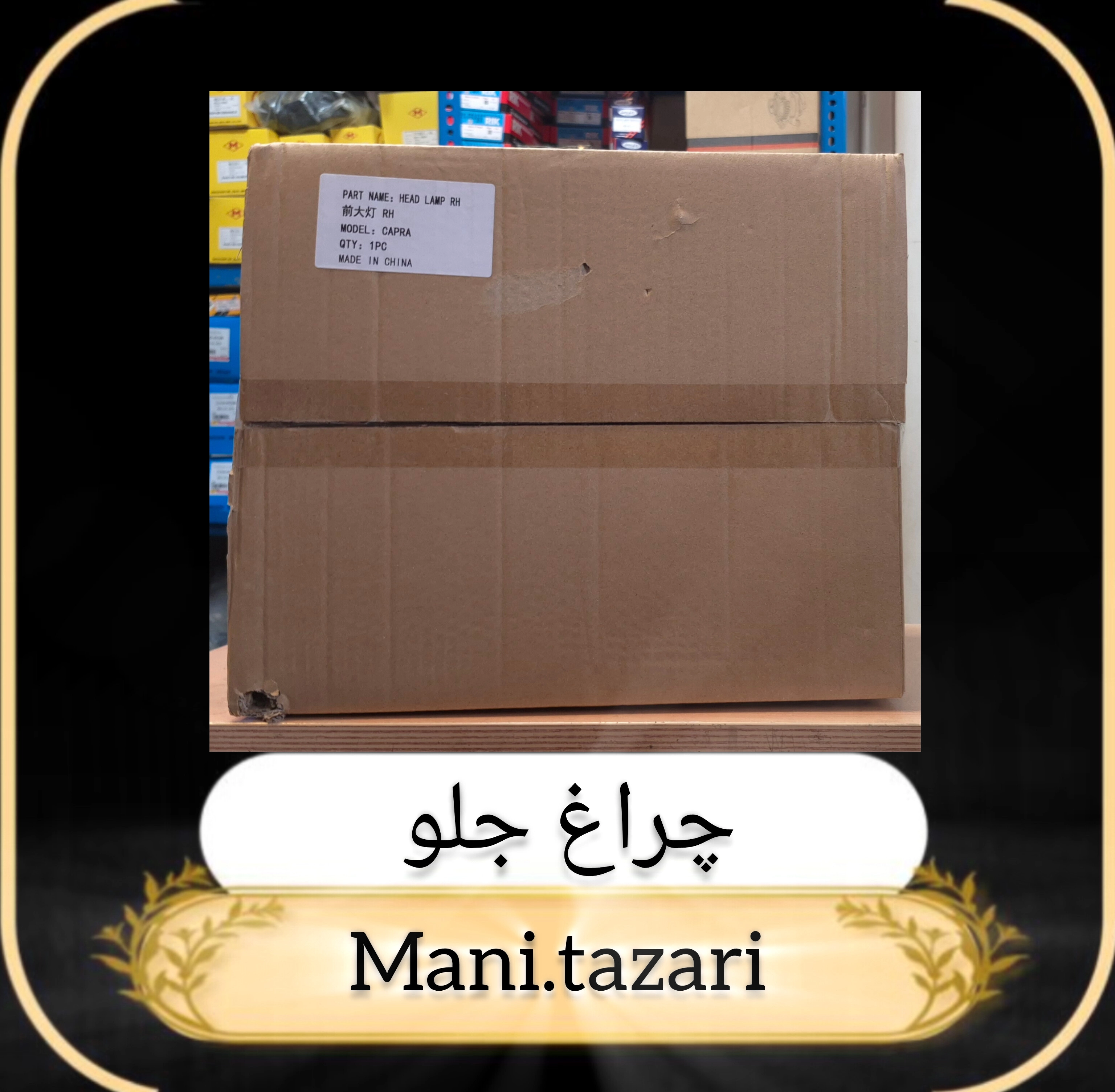 چراغ جلو کاپرا