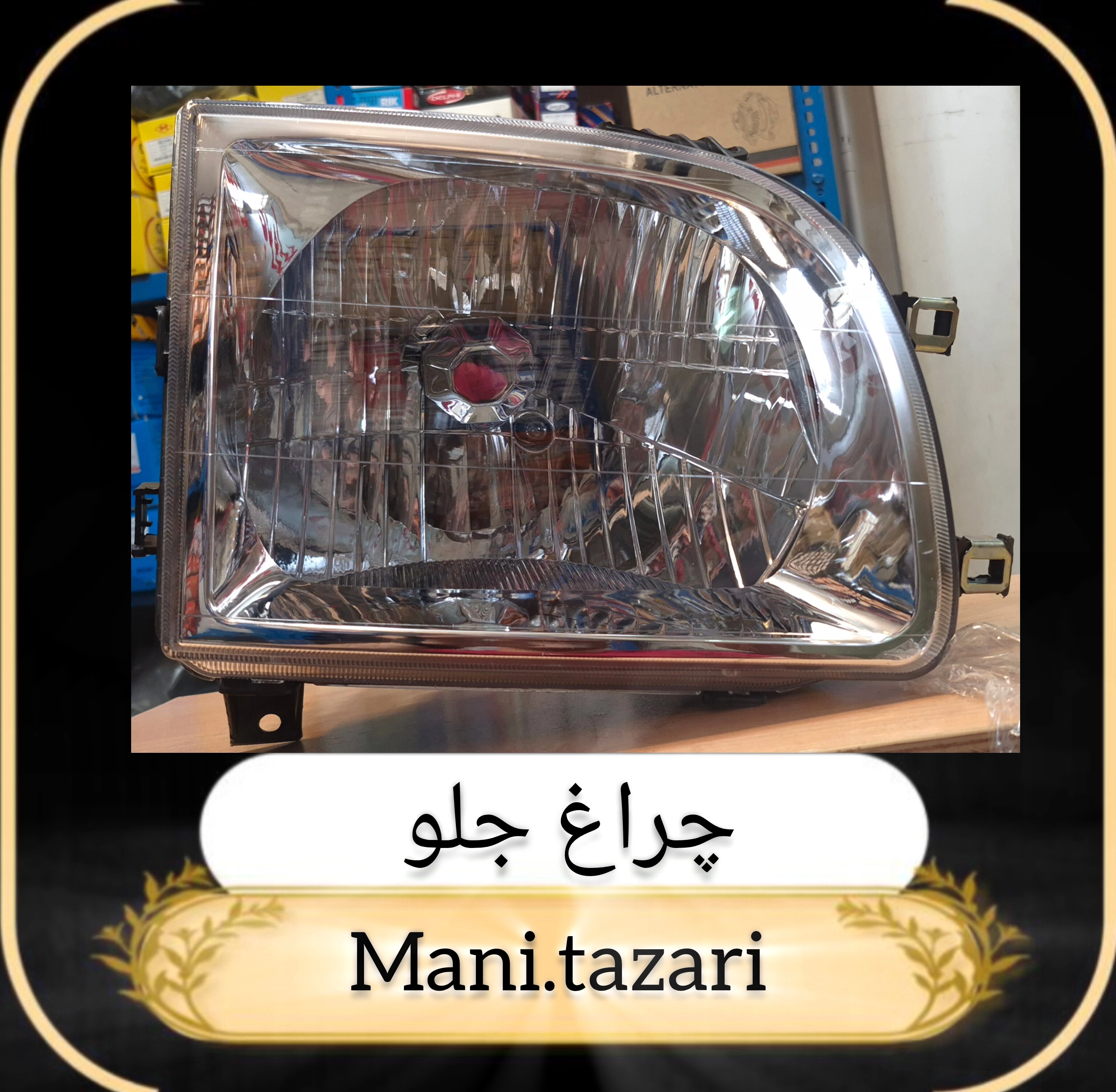چراغ جلو کاپرا