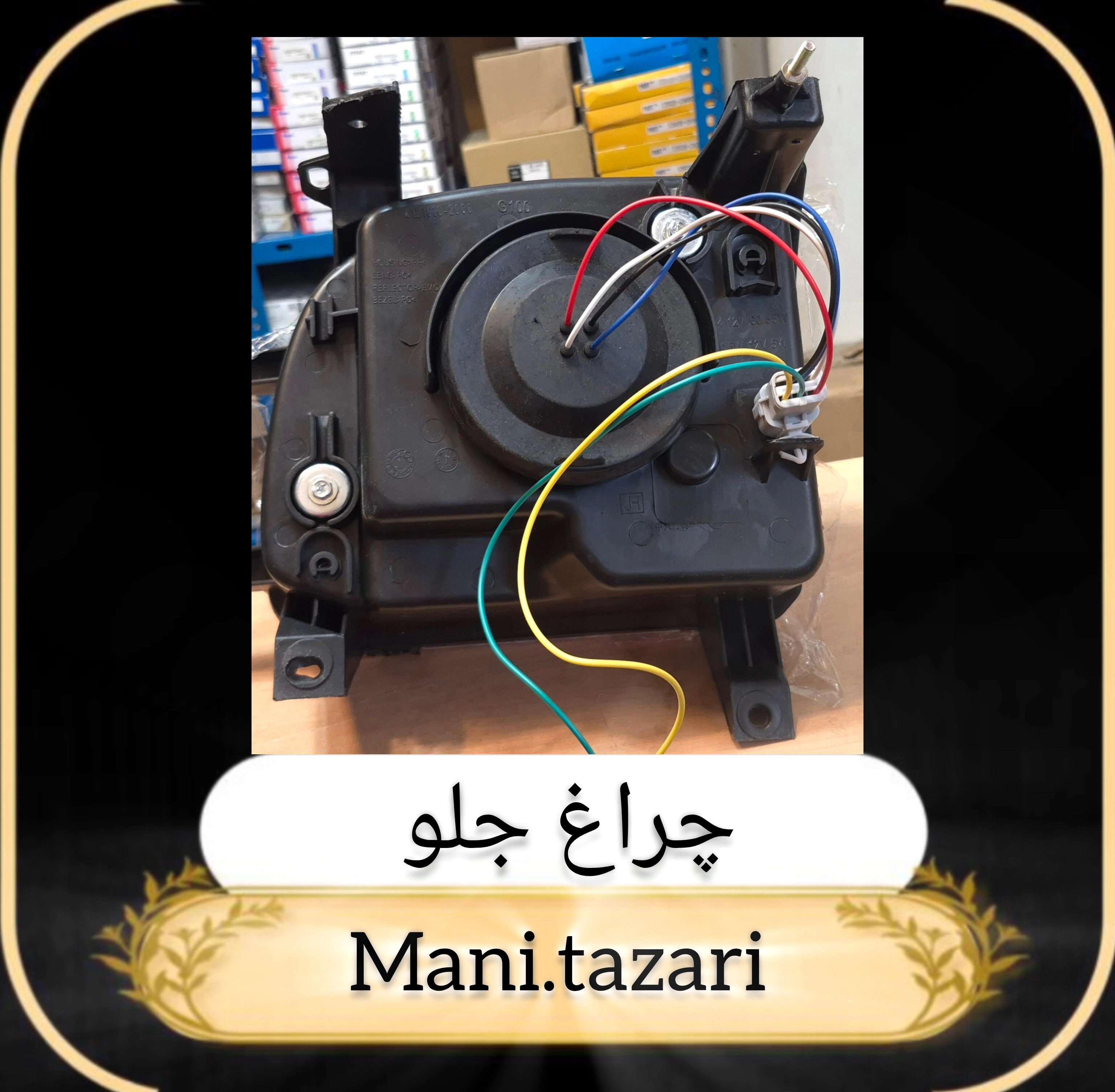 چراغ جلو کاپرا