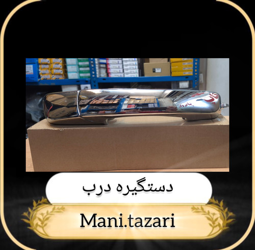 دستگیره درب بازکن بیرون