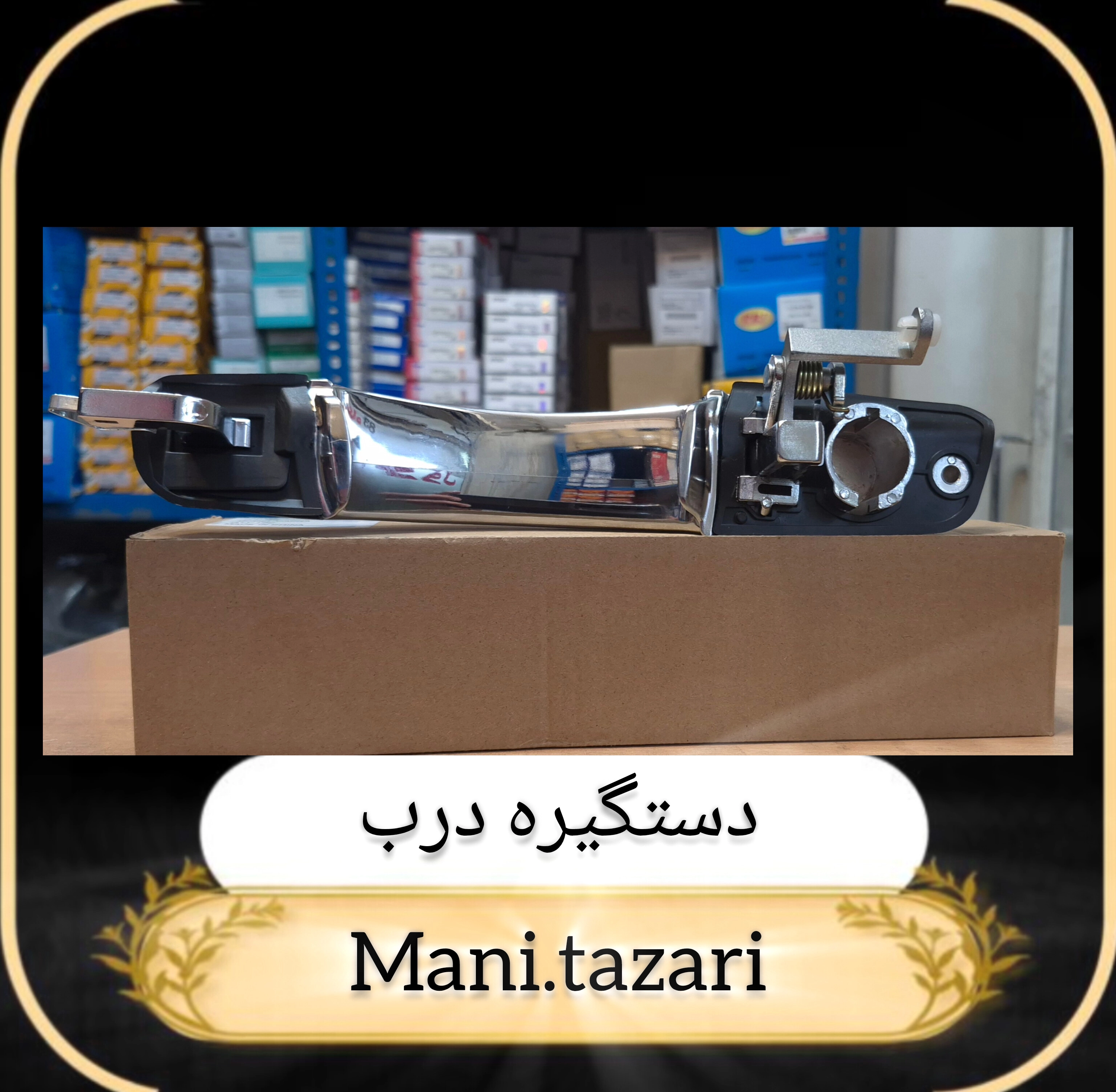 دستگیره درب بازکن بیرون