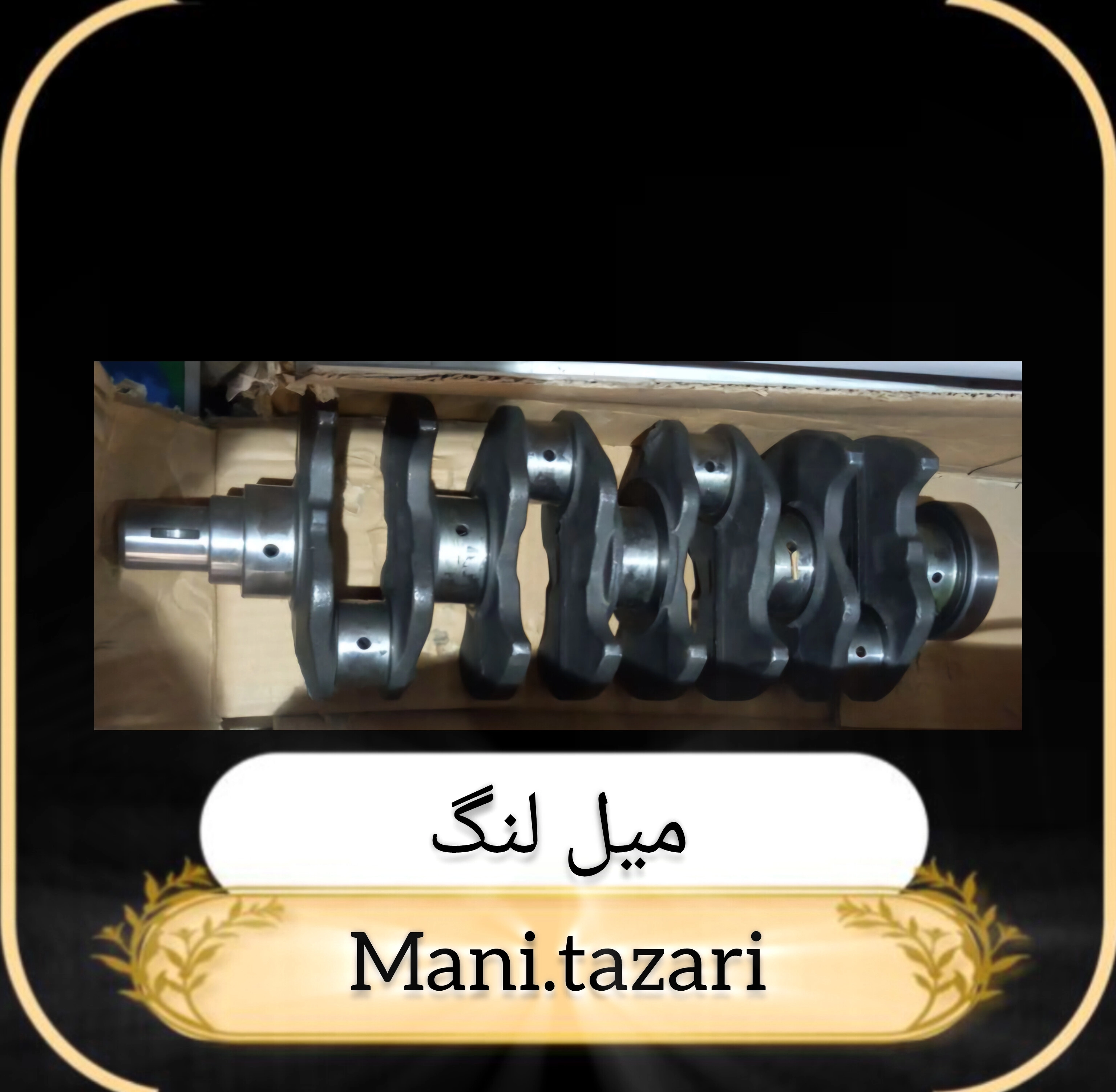 میل لنگ کاپرا